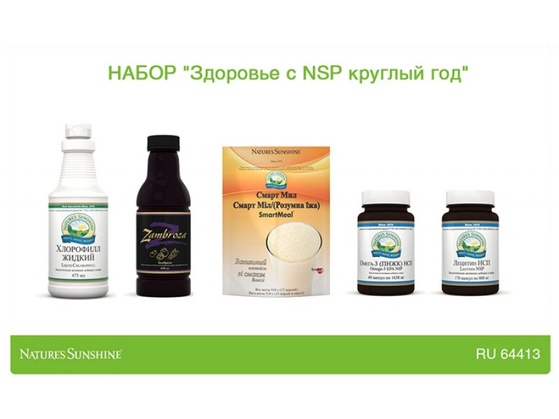 Акционный набор "Здоровье с NSP круглый год"