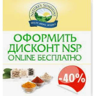 Безплатно оформить дисконт NSP