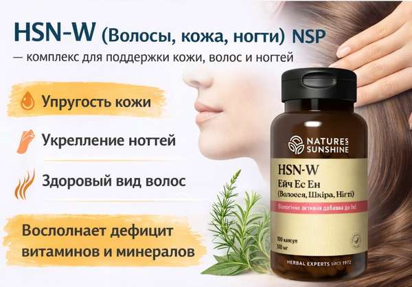 Фото HSN-W (Волосы, кожа, ногти) NSP